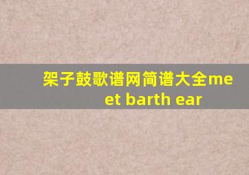 架子鼓歌谱网简谱大全meet barth ear